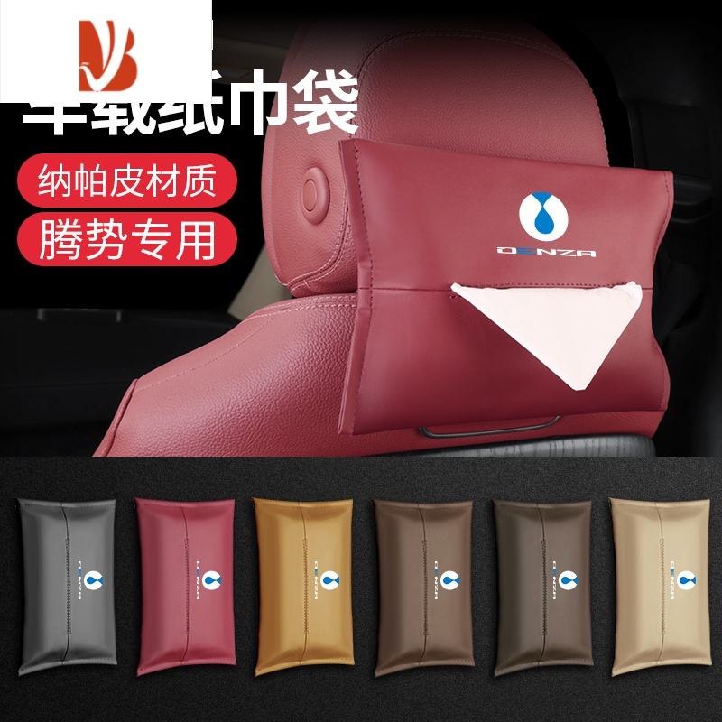 三维工匠适用于腾势D9车载纸巾盒腾势X专用抽纸盒挂式纸巾袋内饰用品配件 腾势标[纳帕皮]火山红防漏条+护肩带+纸巾盒5件