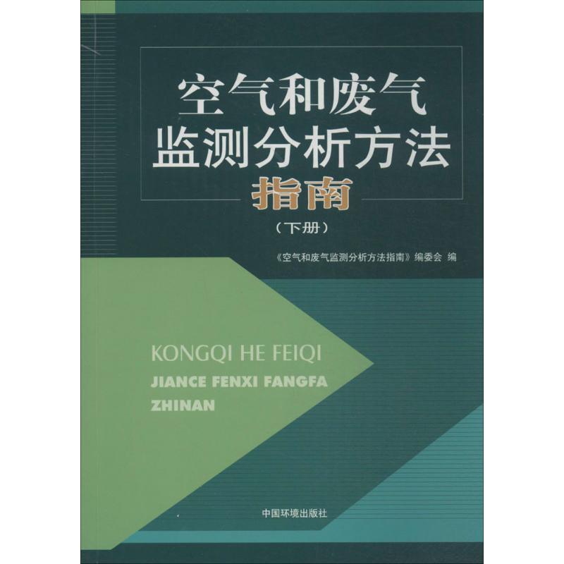空气和废气监测分析方法指南 无 著作 《空气和废气监测分析方法指南》编委会 编者 专业科技 文轩网