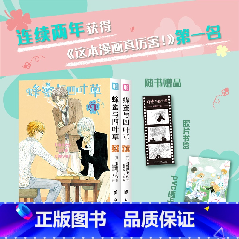 [正版]赠PVC透卡+胶片书签蜂蜜与四叶草漫画9-10 羽海野千花青春治愈之作樱井翔、苍井优主演同名电影原著漫画 漫画
