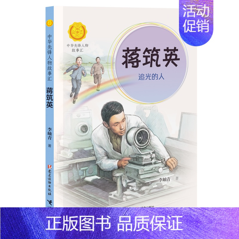 蒋筑英:追光的人 [正版]中华先锋人物故事汇全套94册钟南山陈嘉庚雷锋袁隆平张海迪姚明中国女排儿童文学全系任选英雄名人物
