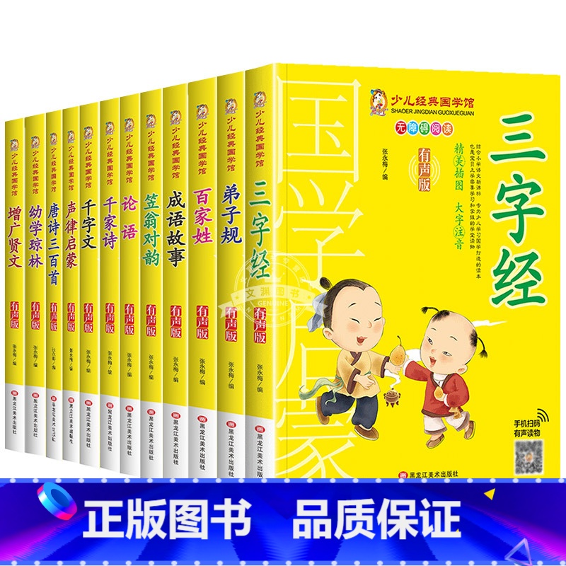 [全12册]幼儿经典国学馆 [正版]成语故事书籍注音版 小学生一年级二下册三年级上册必读国学经典诵读小学老师阅读课外书儿