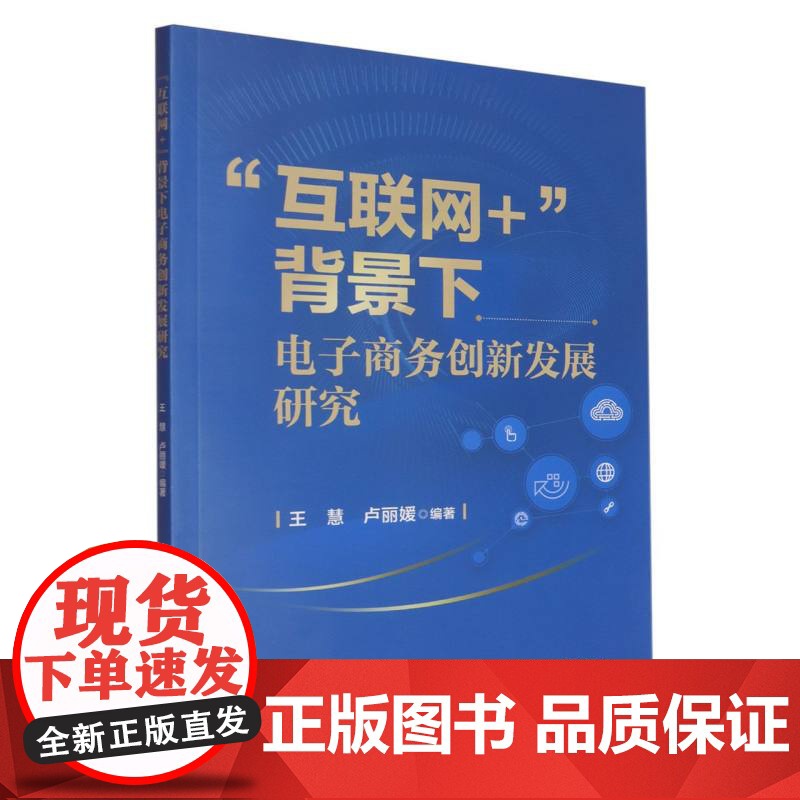 “互联网+”背景下电子商务创新发展研究