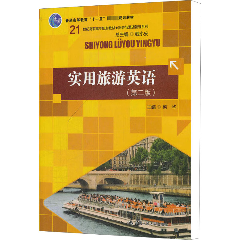 [M]实用旅游英语(第2版)-9787300150956高清大图