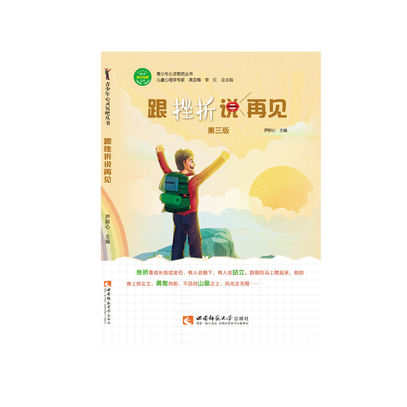 正版新书]跟挫折说再见尹称心主编9787569706062高清大图