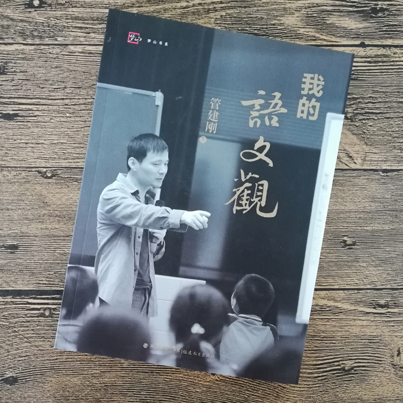 [正版] 梦山书系 我的语文观 管建刚 著 2017新书 福建教育出版社 指向写作的阅读课语 文教学小学语文课教学研