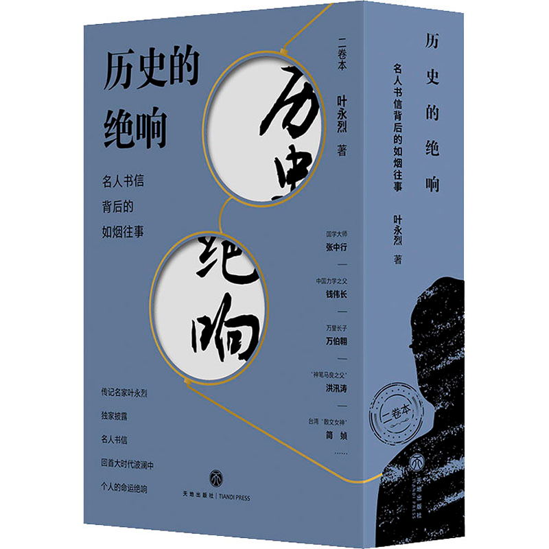 [M]历史的绝响 名人书信背后的如烟往事(1-2) 叶永烈 著 -9787545556384高清大图