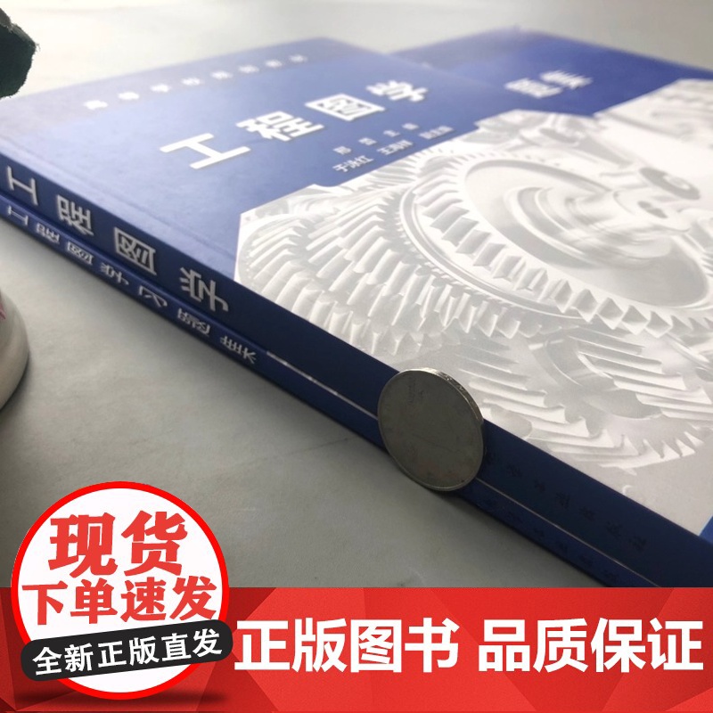 化工 工程图学+工程图学习题集 邢蕾 姜东华 制图基本知识 机件图样表示法 标准件与常用件 化学工业出版社高清大图