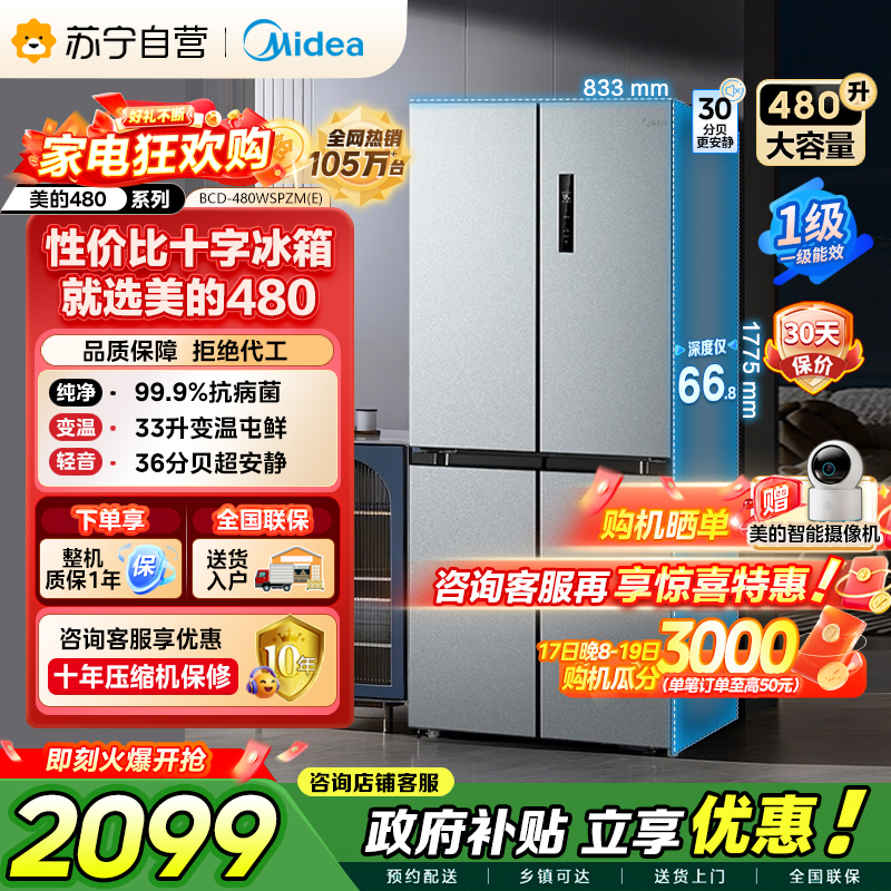 【自营】美的冰箱(Midea)480升十字对开冰箱一级智能双变频电冰箱双循环风冷无霜大容量BCD-480WSPZM(E)