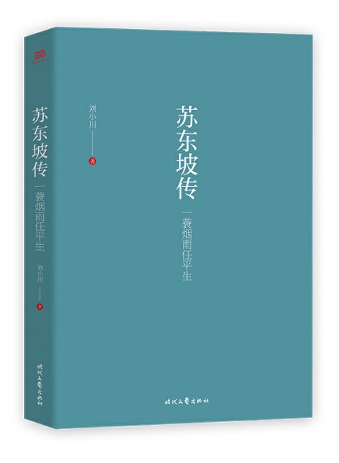 [醉染正版]正版 苏东坡传 一蓑烟雨任刘小川继品中国文人之后再撰中国文人传记讲述一代文豪苏东坡的快意人生儿童文学书时高清大图