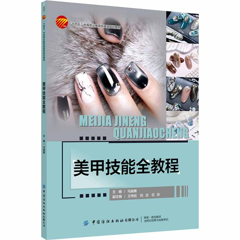 醉染图书美甲技能全教程9787518095070