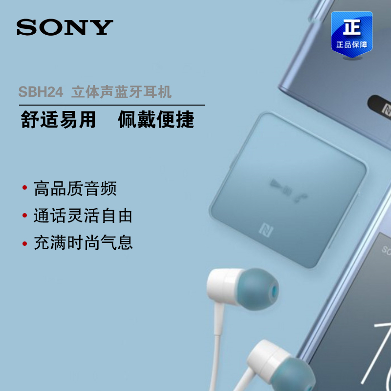 Sony/索尼 SBH24无线蓝牙耳机运动耳塞式通话立体声领夹式迷你(蓝色）