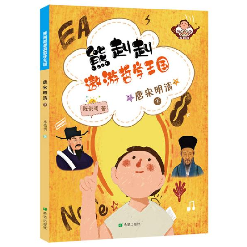 正版新书]唐宋明清(下)/熊赳赳遨游哲学王国陈俊明9787537981347高清大图
