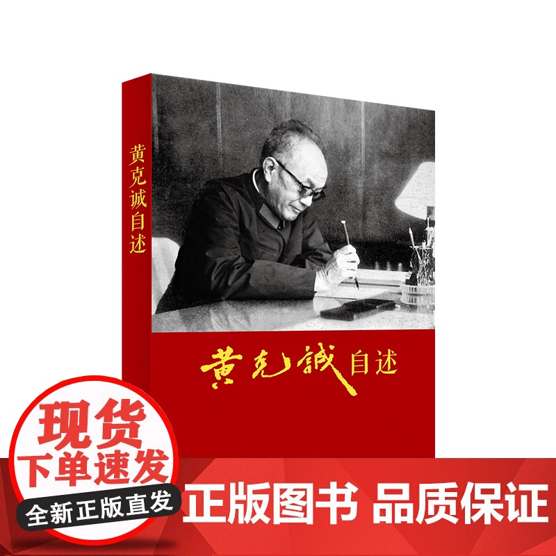 黄克诚自述 黄克诚著 人民出版社高清大图