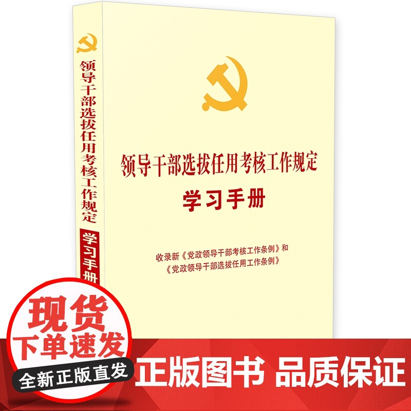 2本套 党政领导干部选拔任用工作条例(法制)+领导干部选拔任用考核工作规定学习手册 中国法制出版社高清大图