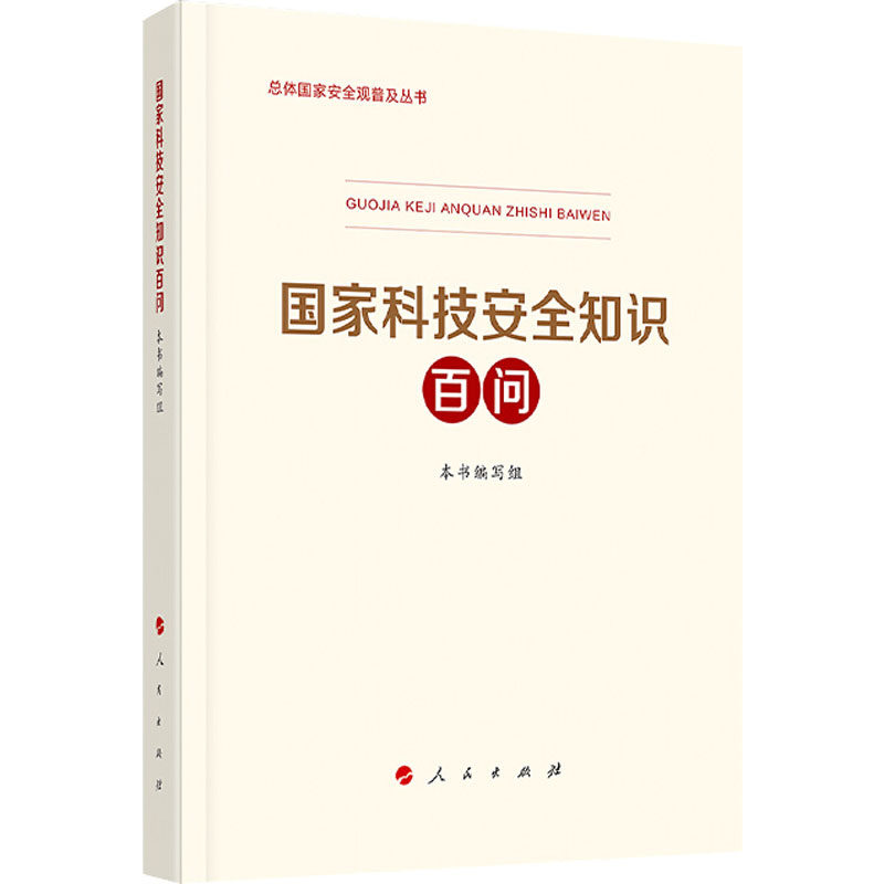 【M】国家科技安全知识百问 本书编写组 编 -9787010233222