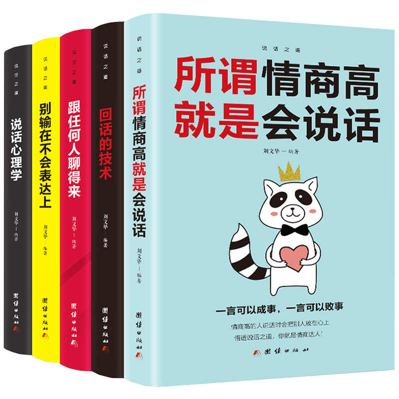 [正版]樊登关键对话如何高效沟通全套7册所谓情商高就是会说话谈判技巧说话心理学回话的艺术如何脱稿演讲励志书籍书排行榜高清大图