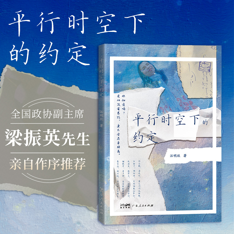 平行时空下的约定 [正版]平行时空下的约定汪明欣 梁振英先生梁咏琪亲自作序书信体的个人传记现当代文学小说书籍高清大图