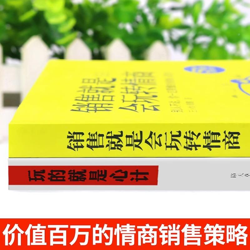 [全套3册]销售+心计+聊天 [正版]销售就是要玩转情商 会玩转高情商说话与口才 销售心理学营销管理书籍培养训练人际沟通高清大图