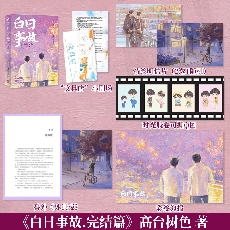白日事故 (套装) [正版]白日事故+白日事故完结篇全套2册 高台树色 重新寻访许唐成和易辙的青春气息和成长时刻 青春文高清大图