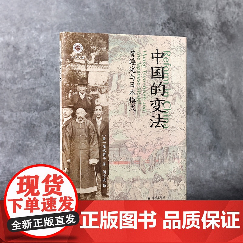 中国的变法:黄遵宪与日本模式 (学衡心史文丛) 蒲地典子 凤凰出版社店 正版书籍高清大图