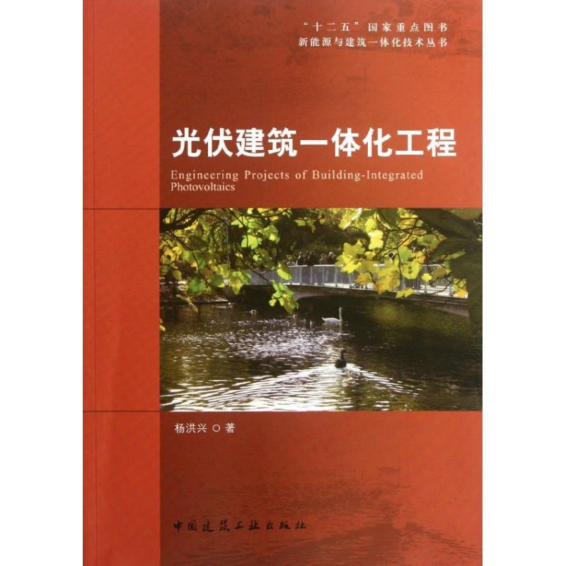 【M】光伏建筑一体化工程-9787112139859