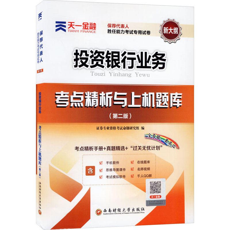 正版新书】天一金融 保荐代表人胜任能力考试专用试卷 考点精析与