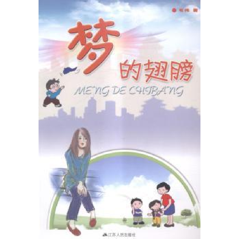 诺森梦的翅膀韦伟著97872141345江苏人民出版社