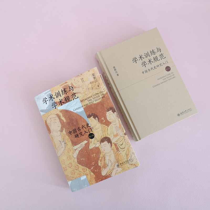 [正版]学术训练与学术规范:中国古代史研究入门(精装第二版)北大历史教授荣新江作品 北京大学出版社 书籍