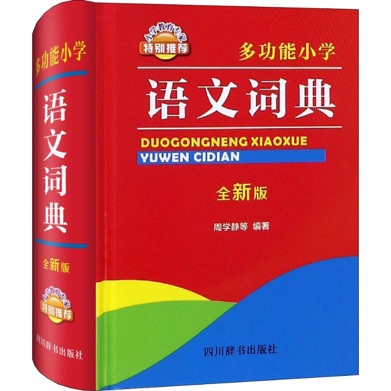 【M】多功能小学语文词典 全新版-9787557904265