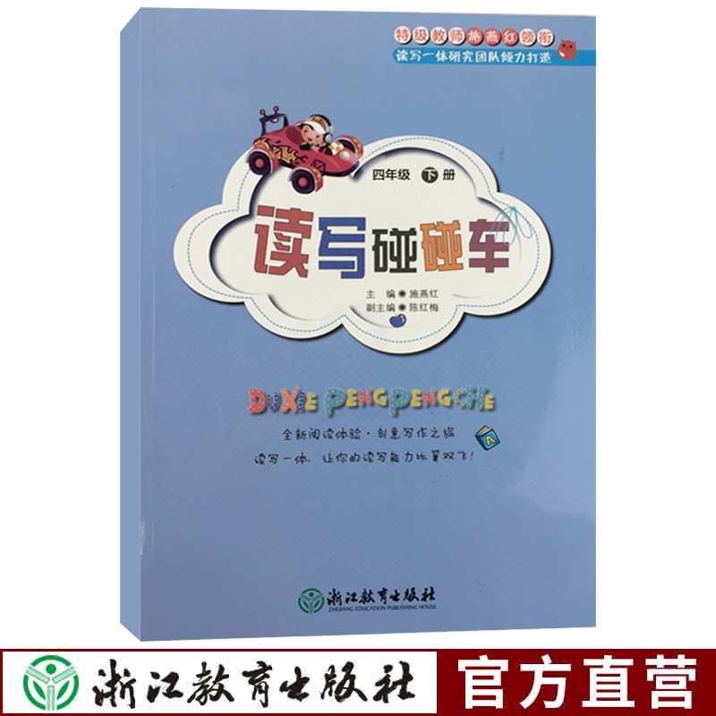 [正版]读写碰碰车四年级下册趣味语文小学语文作文辅导写作读写一体创意读写课外图书辅导用书语文拓展阅读培养孩子的读写能力高清大图
