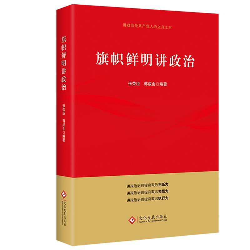 正版新书】旗帜鲜明讲政治中映9787514233865