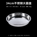 食品级304不锈钢盘子圆盘盆平底家用蒸盘圆形菜盘碟子托盘铁盘大 加厚不锈钢大圆盘34cm