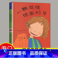 【正版】2024春一年级下学期好书伴我成长系列 精装绘本 一颗超级顽固的牙 1年级阅读[英]夏洛特.米德尔顿著 2阅2