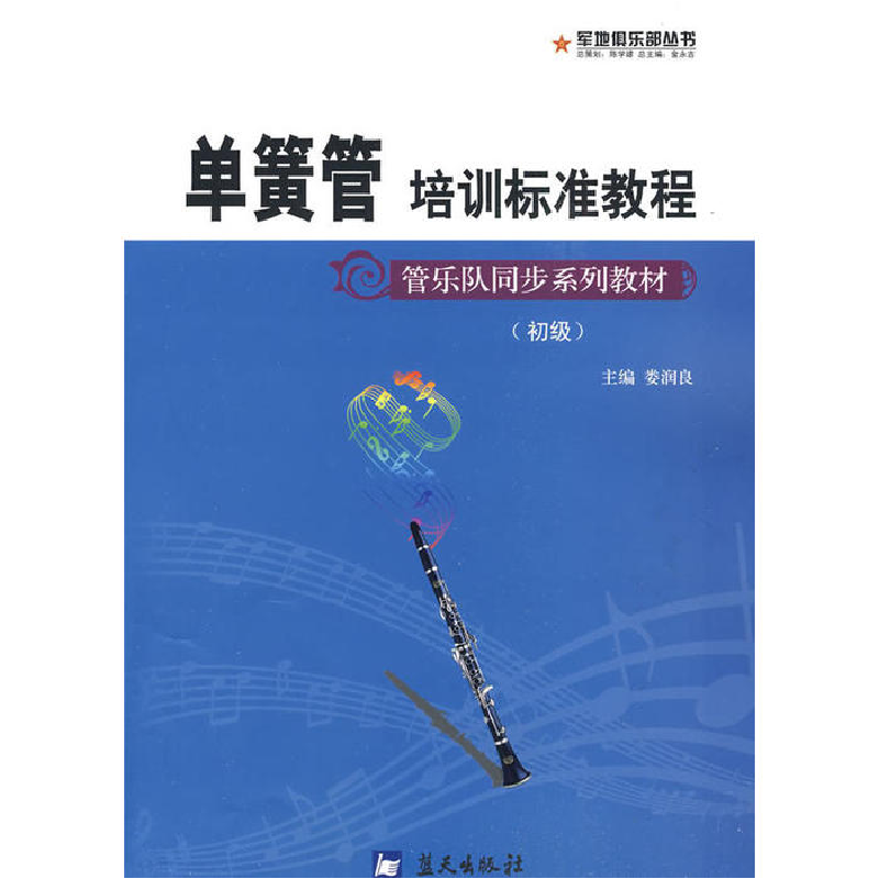 正版新书】军地俱乐部丛书——单簧管培训标准教程娄润良97875094