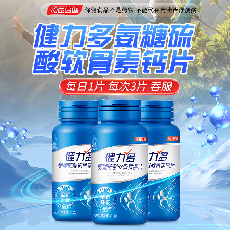 健力多氨糖硫酸软骨素钙片81.2g*3