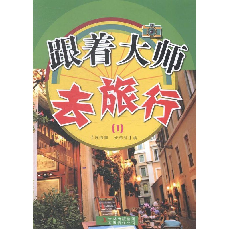 [正版]跟着大师去旅行(1)周海霞名胜古迹介绍中国 书旅游地图书籍高清大图
