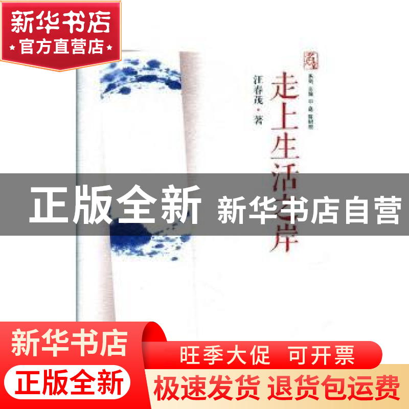 正版 走上生活之岸 汪春茂著 文汇出版社 9787549623150 书籍