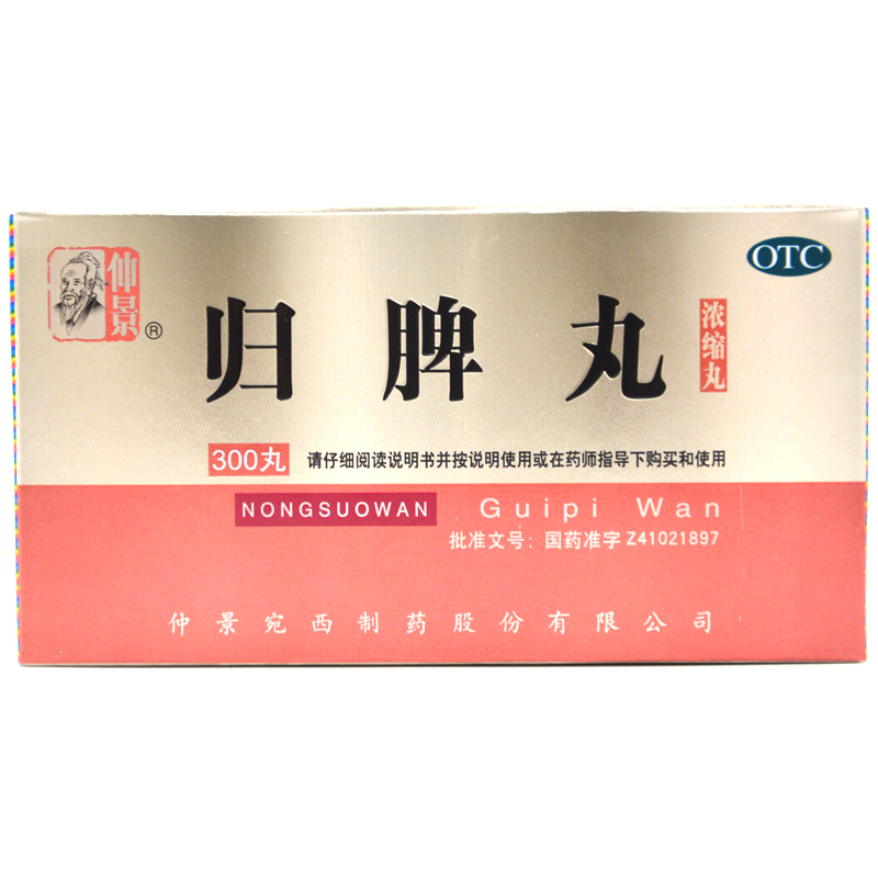 仲景 归脾丸 300丸/盒 浓缩丸益气健脾养血安神气短心悸心脾两虚失眠多梦头昏头晕食欲不振肢倦乏力 丸剂 1盒高清大图