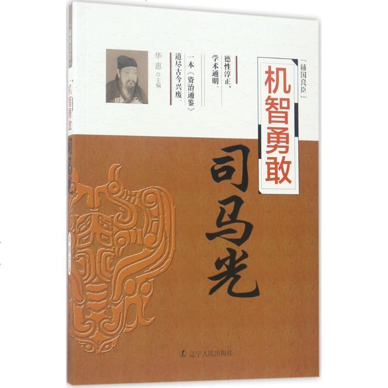 辅国良臣系列:机智勇敢高清实拍图