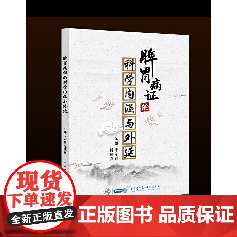 脾胃病证的科学内涵与外延