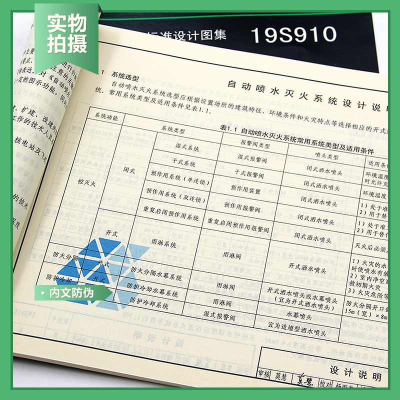 [正版]2019年新图集 19S910自动喷水灭火系统设计 代替04S206自动喷水与水喷雾灭火设施安装 图集GB 5高清大图