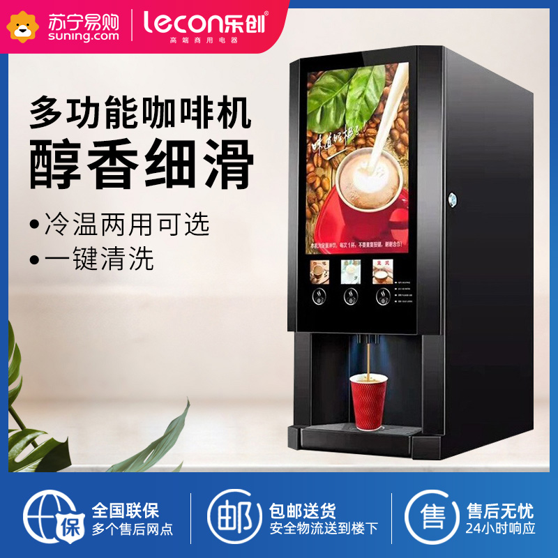 乐创(Lecon)商用多功能饮料机奶茶店饭店全自动速溶奶茶咖啡机一体机家用办公室冷热饮 3料缸口味 | 单热 |3键