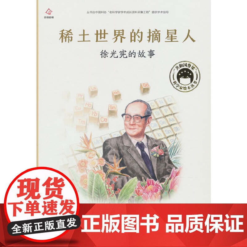 共和国脊梁 稀土世界的摘星人 徐光宪的故事