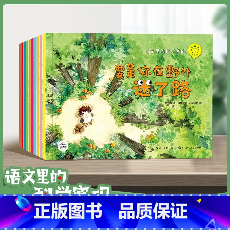 语文里的科学密码全10册(盒装) [正版]语文里的科学密码 儿童科普百科绘本 名家经典文学 要是你在野外迷了路一年级阅读