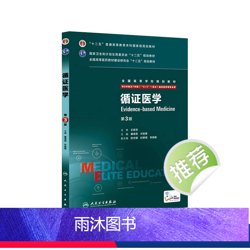 理科 [正版]循证医学 9787117204187高清大图