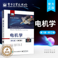 【醉染正版】电机学 第七版修订版 斯蒂芬·D·乌曼 著 机电能量转换原理 实际电机性能运行的工程问题 常数和SI单位转订