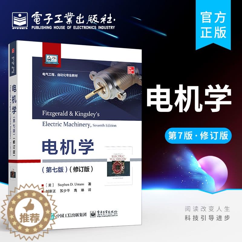 [醉染正版]电机学 第七版修订版 斯蒂芬·D·乌曼 著 机电能量转换原理 实际电机性能运行的工程问题 常数和SI单位转换图片