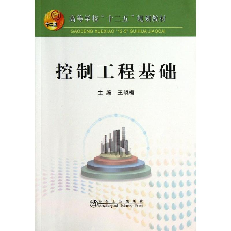 醉染图书控制工程基础9787502463502高清大图