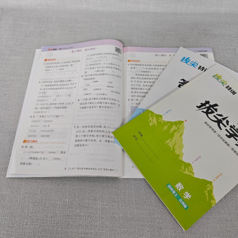 醉染图书拔尖特训 数学 4年级上·北师版9787553688657高清大图