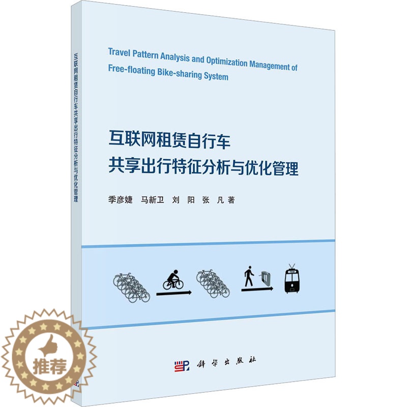 [醉染正版]互联网租赁自行车共享出行特征分析与优化管理 季彦婕 等 著 经济理论、法规 经管、励志 科学出版社 正版图书高清大图